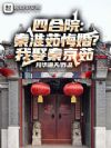 四合院:秦淮茹悔婚?我娶秦京茹