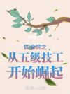 四合院之从五级技工开始崛起