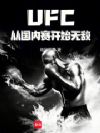 UFC从国内赛开始无敌