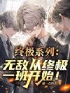终极系列:无敌从终极一班开始!