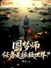 圆梦师,任务是拯救世界?