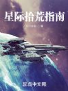 星际拾荒指南
