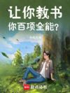 让你教书,你百项全能?