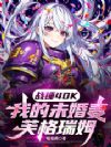 战锤40K:我的未婚妻芙格瑞姆
