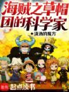 海贼之草帽团的科学家