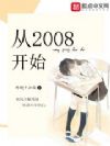��2008��ʼ