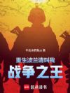 重生波兰,请叫我战争之王