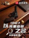 1887��Ī���ǵ�֮��