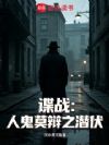 ��ս���˹�Ī��֮Ǳ��