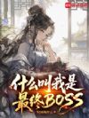 ʲôBOSS