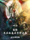 长生:苟在妖魔世界修词条