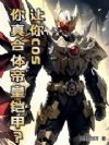 让你cos,你真合体帝皇铠甲?
