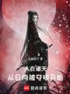 人在诸天,从日向被夺眼开始