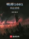 明烬1661,风起滇缅