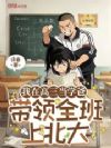 我在高三当学爸,带领全班上北大