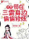 洪荒:苟在三霄身边偷偷修炼