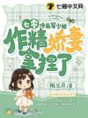 七零:冷面军少被作精娇妻拿捏了