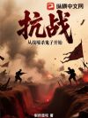 抗战:从战壕杀鬼子开始