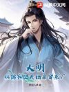 大明:从锦衣卫开始杀穿东厂