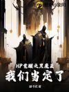 HP觉醒之黑魔王,我们当定了!