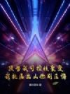 顶替我可控核聚变,我抗匾出山你别后悔