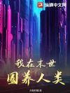 我在末世圈养人类
