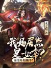 我妈居然是女帝?直接开始躺平!