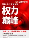问鼎:从二号首长到权力巅峰