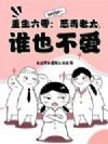 重生六零:恶毒老太,谁也不爱!
