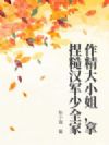 作精大小姐,拿捏糙汉军少全家