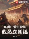大明:重生崇祯,我另立朝廷!