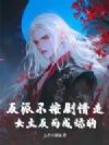 反派不按剧情走,女主反而成舔狗!