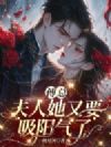 傅总,夫人她又要吸阳气了