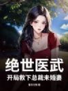 绝世医武,开局救下总裁未婚妻