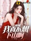 师娘,我真不想下山啊!
