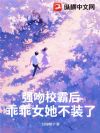 强吻校霸后,乖乖女她不装了