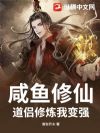 咸鱼修仙:道侣修炼我变强