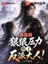 我真得狠狠压力你了,反派大人!