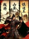 叛将!山匪!镇边王!