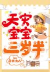 天灾宝宝三岁半