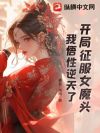 开局征服女魔头,我悟性逆天了