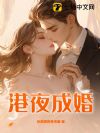 港夜成婚