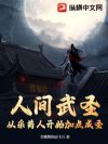 人间武圣:从采药人开始加点成圣