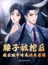 腰子被挖后,我在狱中修成地表最强