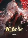 阴阳钟