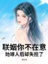 联姻你不在意,她嫁人后却失控了