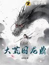 大荒囚龙鼎