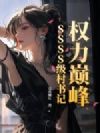 权力巅峰:SSSS级村书记!
