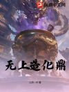 无上造化鼎