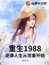 重生1988:逆袭人生从宠妻开始